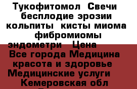 Тукофитомол. Свечи (бесплодие,эрозии,кольпиты, кисты,миома, фибромиомы,эндометри › Цена ­ 450 - Все города Медицина, красота и здоровье » Медицинские услуги   . Кемеровская обл.,Гурьевск г.